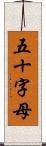 五十字母 Scroll