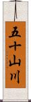 五十山川 Scroll