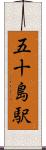 五十島駅 Scroll