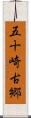 五十崎古郷 Scroll