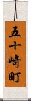 五十崎町 Scroll