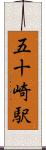五十崎駅 Scroll