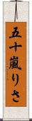 五十嵐りさ Scroll