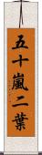 五十嵐二葉 Scroll