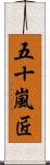 五十嵐匠 Scroll