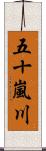 五十嵐川 Scroll