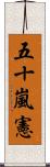 五十嵐憲 Scroll