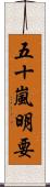 五十嵐明要 Scroll