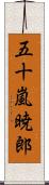 五十嵐暁郎 Scroll