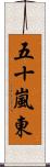 五十嵐東 Scroll