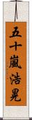 五十嵐浩晃 Scroll