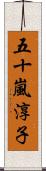 五十嵐淳子 Scroll