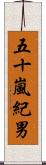 五十嵐紀男 Scroll