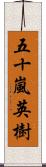 五十嵐英樹 Scroll