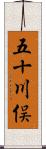 五十川俣 Scroll