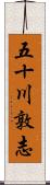 五十川敦志 Scroll