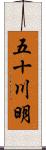 五十川明 Scroll