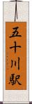 五十川駅 Scroll