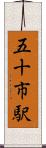 五十市駅 Scroll