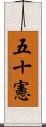 五十憲 Scroll