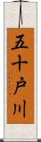 五十戸川 Scroll
