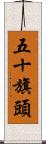 五十旗頭 Scroll