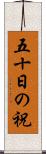 五十日の祝 Scroll