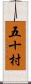 五十村 Scroll