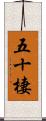 五十棲 Scroll