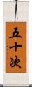 五十次 Scroll