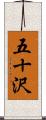 五十沢 Scroll