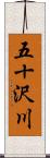 五十沢川 Scroll