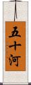 五十河 Scroll