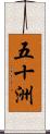 五十洲 Scroll