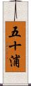 五十浦 Scroll