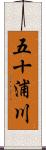 五十浦川 Scroll