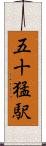 五十猛駅 Scroll