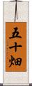 五十畑 Scroll