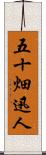 五十畑迅人 Scroll