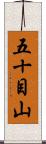五十目山 Scroll