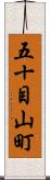 五十目山町 Scroll