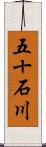 五十石川 Scroll