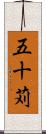 五十苅 Scroll