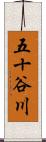 五十谷川 Scroll