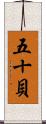 五十貝 Scroll