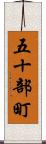 五十部町 Scroll