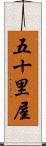 五十里屋 Scroll