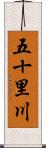 五十里川 Scroll