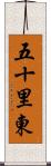 五十里東 Scroll