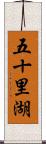 五十里湖 Scroll